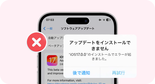 iOS 17アップデートをインストールできない