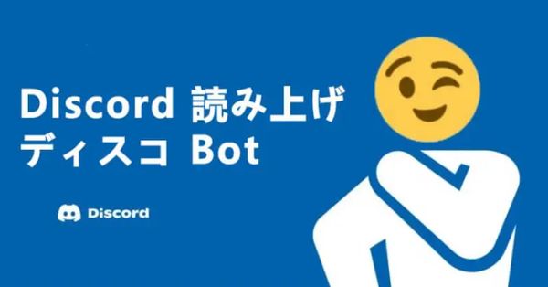 読み上げbot discord