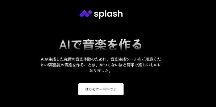 ai作曲無料splash pro