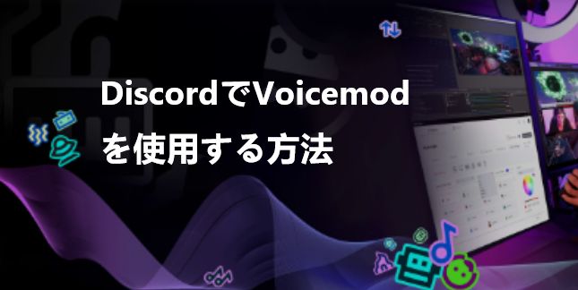 voicemod discord voice changer