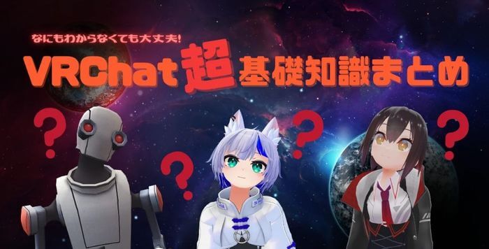 vrchatとは