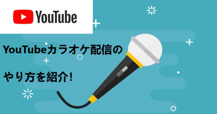 youtubeカラオケ配信