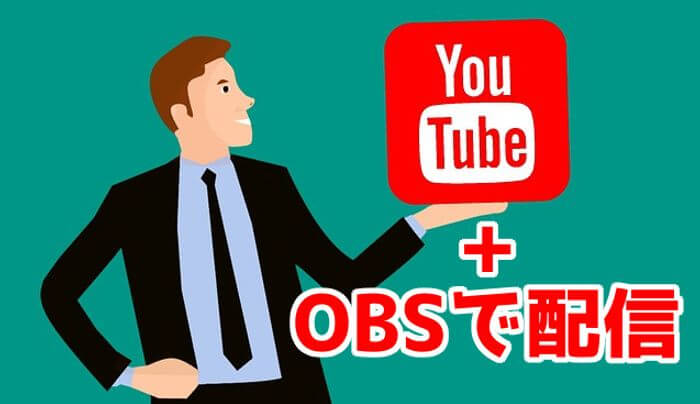 youtube配信obs