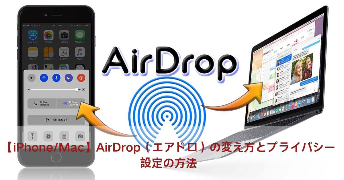 AirDrop（エアドロ）の変え方