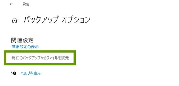 「ファイル履歴」で復元