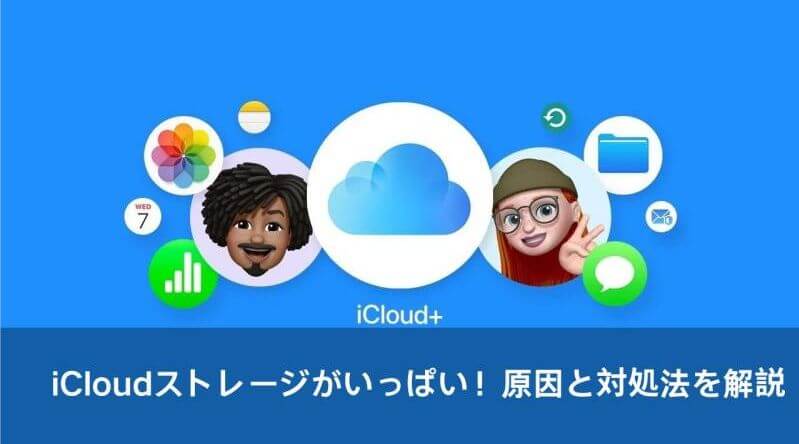 icloudストレージがいっぱいです