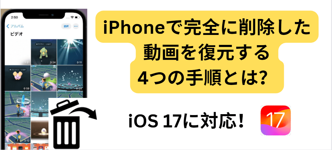 iPhoneで完全に削除した動画を復元する4つの手順