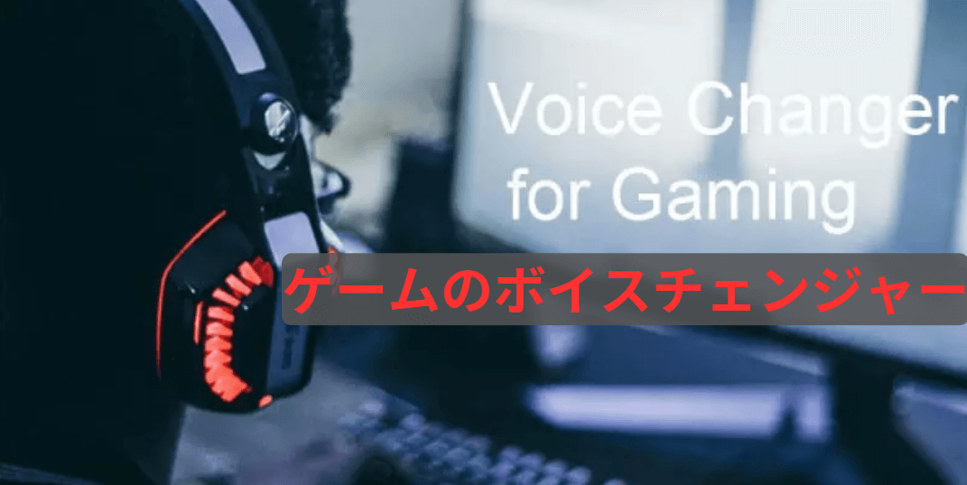 ゲーム用声の変更ツールカバー