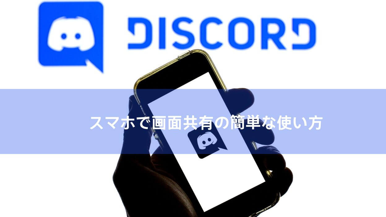 スマホでdiscord画面共有方法