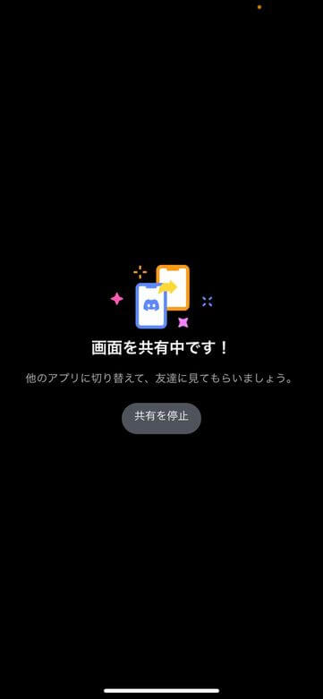 スマホ版Discordで画面共有する方法