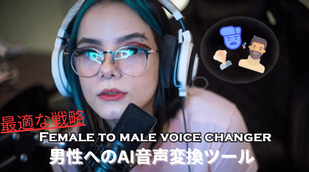 女性から男性への声の変更カバー