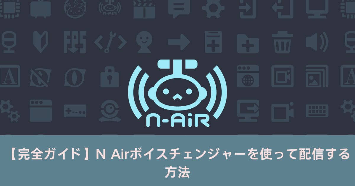 N Airの配信完全ガイド