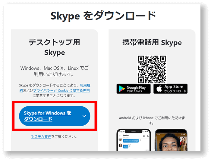 Skypeをダウンロード