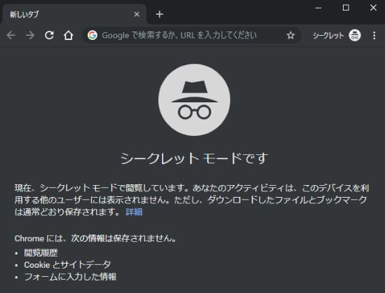 chromeのシークレットモード