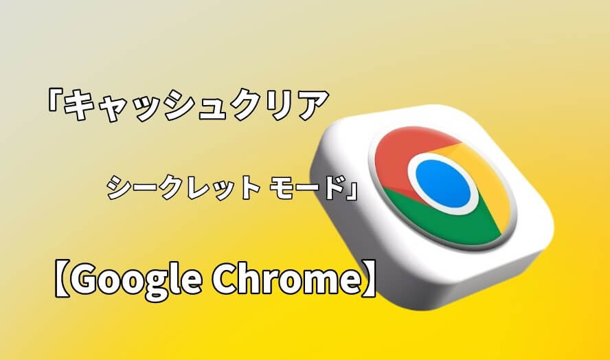 chromeのキャッシュをクリア