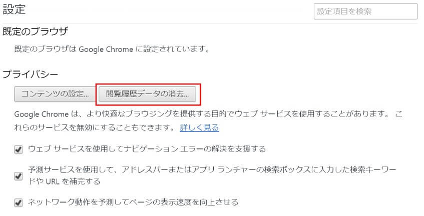 chromeで閲覧履歴を消去