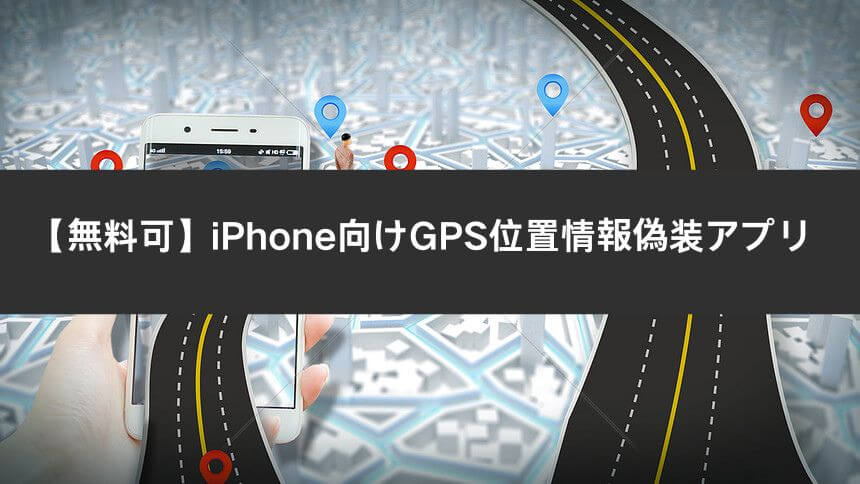 iPhone向けGPS位置情報偽装アプリ