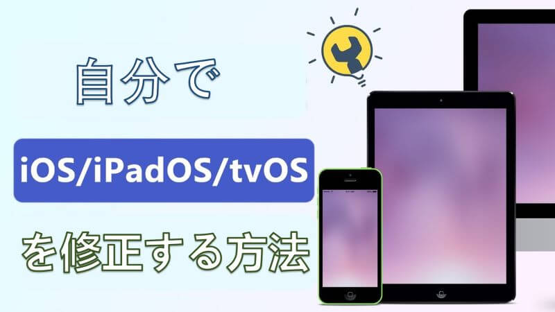 iOS/iPadOS/tvOSデバイスを自分で修理する方法