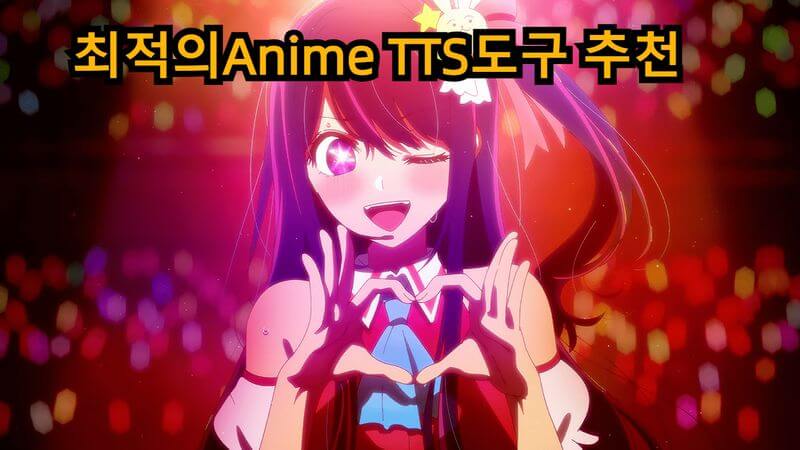 anime tts