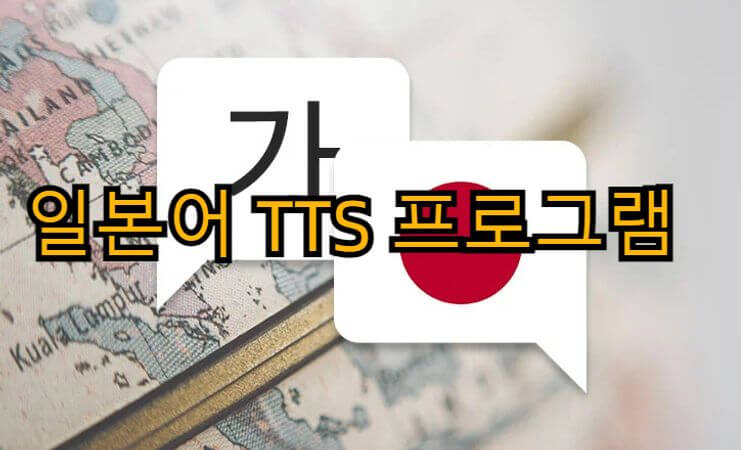 일본어 tts 프로그램