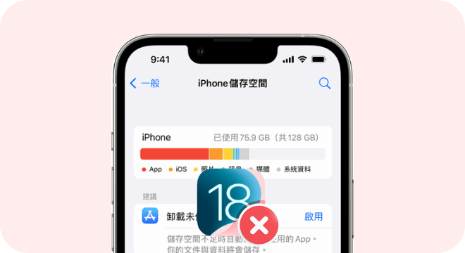 存儲空間不足，無法更新 iOS 18