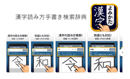 漢字読み方手書き検索辞典日語讀音應用程式