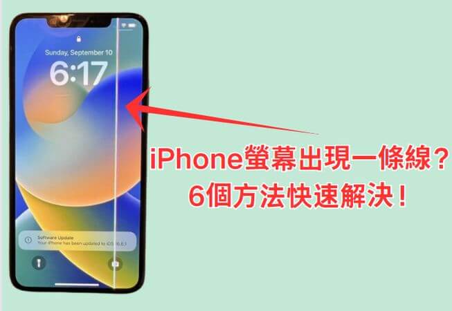 iphone 螢幕出現一條線