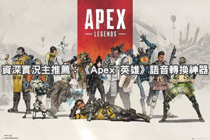 apex 英雄語音