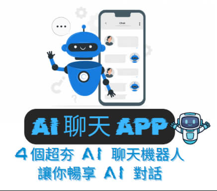 ai 聊天 app