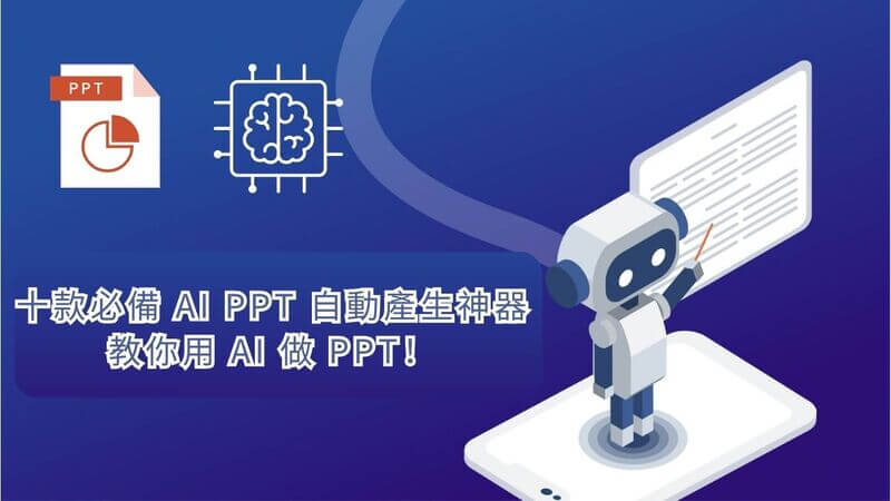 ai 做 ppt