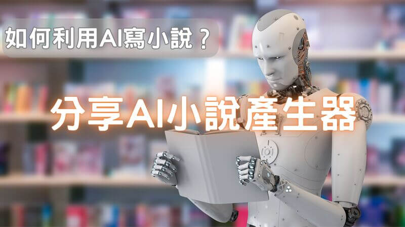 ai 小說