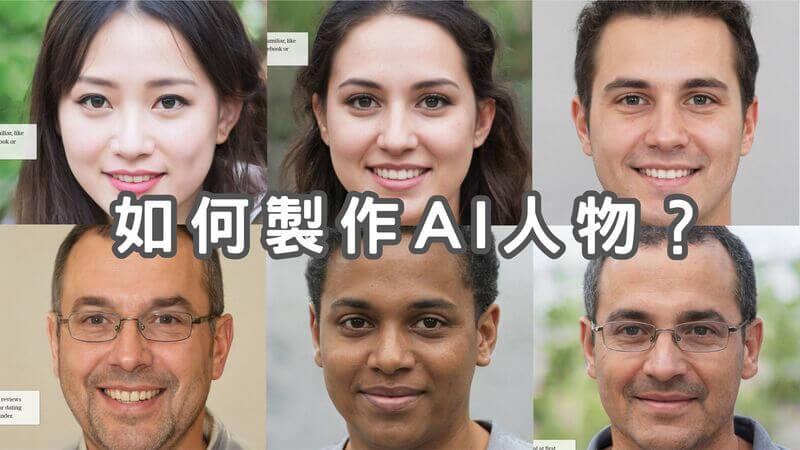 ai 人物生成