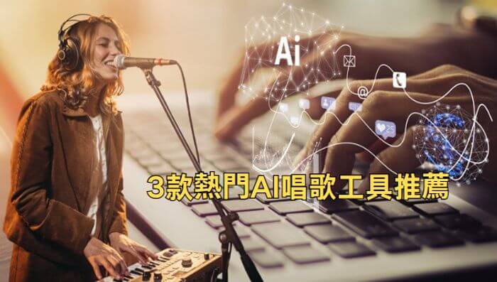 ai 唱歌