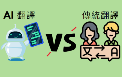 ai 翻譯和傳統翻譯的區別