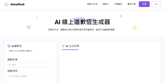 aimaihub 線上道歉文生成器