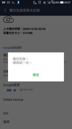 android line 備份失敗