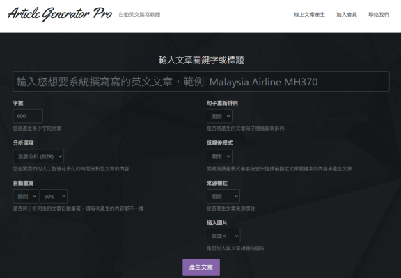 article generator pro 自動英文文案轉寫工具