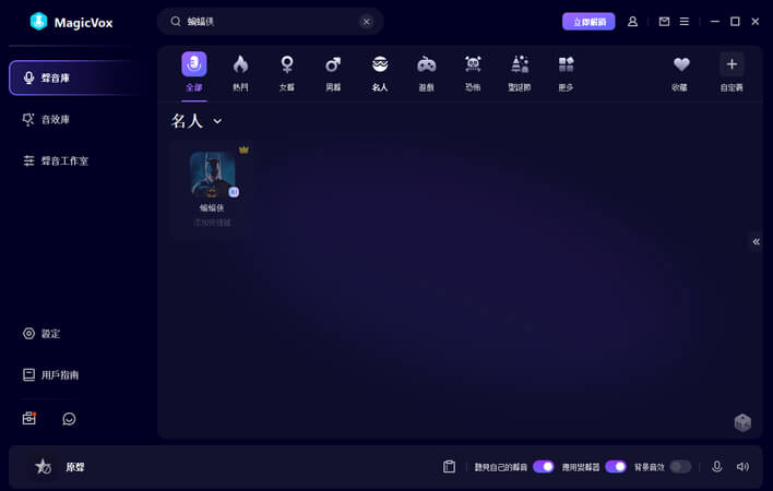 蝙蝠俠變聲器 magicvox