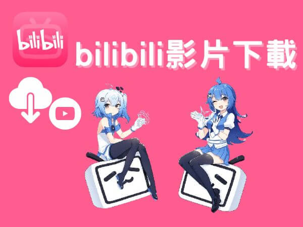 bilibili 影片下載