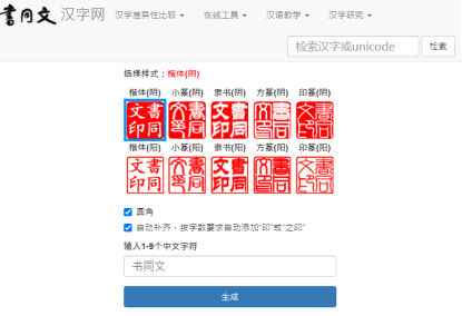 書同文漢字網篆體印章產生器