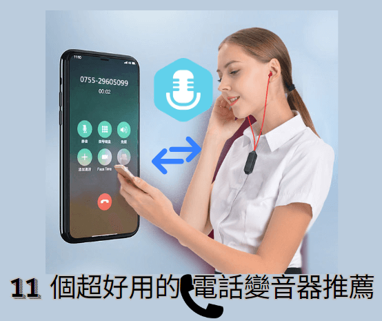 電話變聲器推薦
