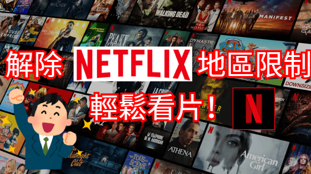 netflix 切換地區