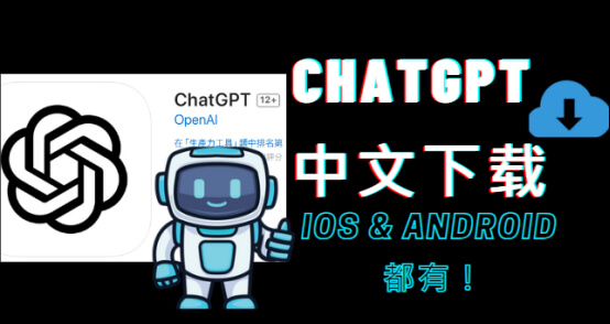 chatgpt 中文版下載