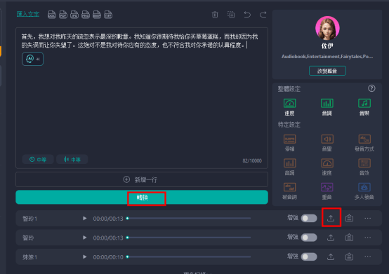 轉換道歉信文字為音頻