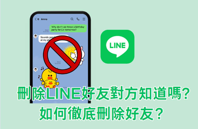 刪除 line 好友