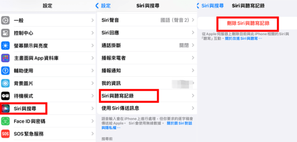 刪除 siri 與聽寫記錄