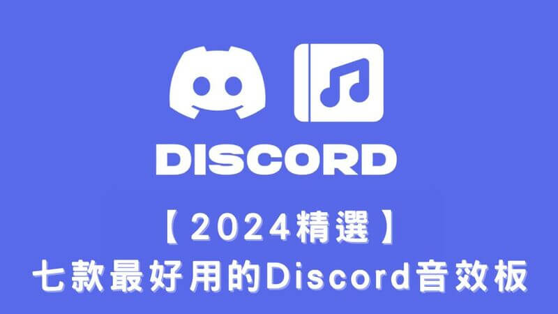 discord 音效板