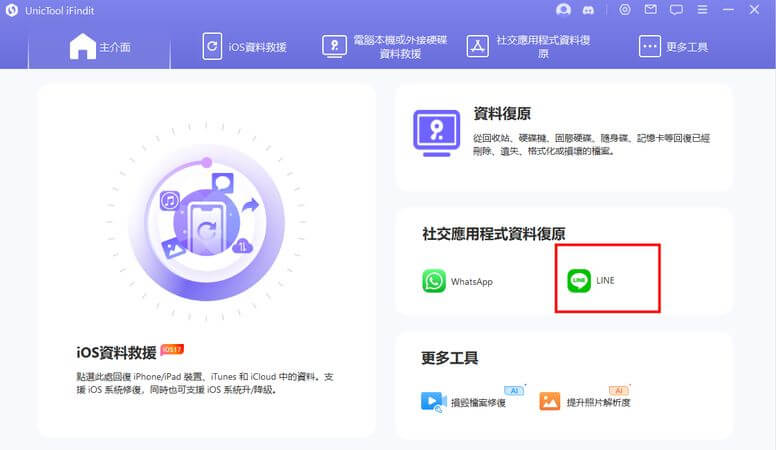 unictool ifindit line 資料救援