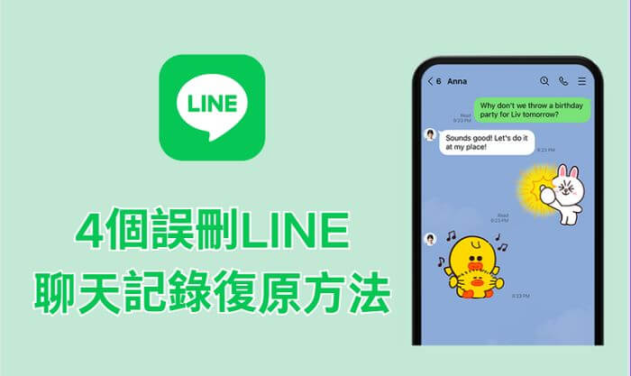 誤刪 line 聊天記錄