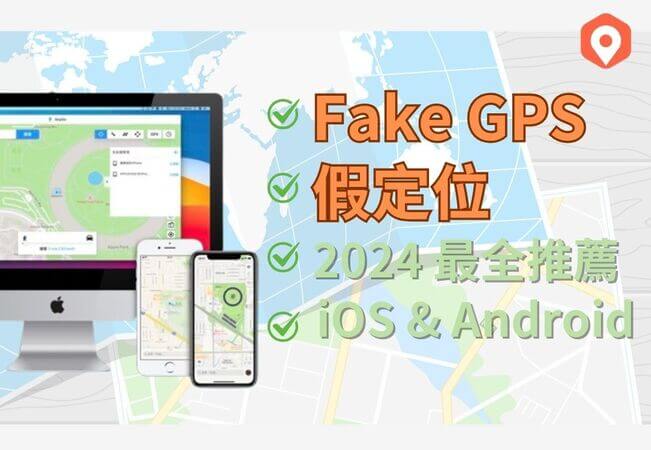 fake gps 寶可夢